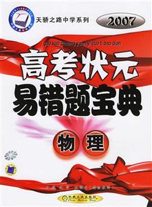 物理2007高考狀元易錯題寶典天驕之路中學系列 物理2007高考狀元易錯題寶典天驕之路中學系列