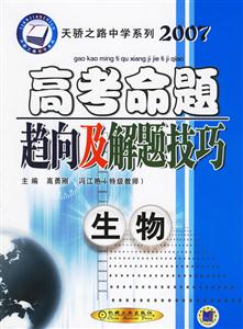 生物2007高考命題趨向及解題技巧 生物2007高考命題趨向及解題技巧