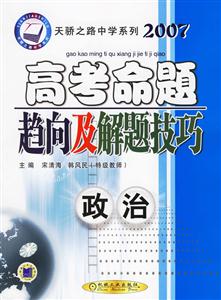 政治2007高考命題趨向及解題技巧 政治2007高考命題趨向及解題技巧