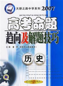 歷史2007高考命題趨向及解題技巧 歷史2007高考命題趨向及解題技巧