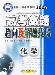 化學2007高考命題趨向及解題技巧 化學2007高考命題趨向及解題技巧