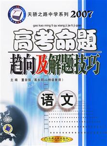 語文2007高考命題趨向及解題技巧 語文2007高考命題趨向及解題技巧