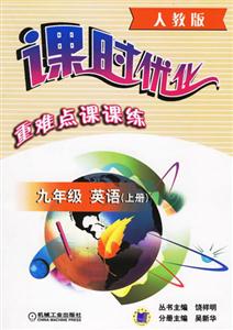九年級英語上冊(人教版)課時優化重難點課課練 九年級英語上冊(人教版)課時優化重難點課課練