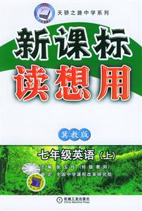 七年級英語(上)冀教版讀想用 七年級英語(上)冀教版讀想用