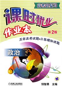 政治高考總復習課時優化作業本 政治高考總復習課時優化作業本