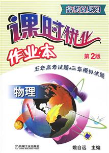物理高考總復習課時優化作業本 物理高考總復習課時優化作業本