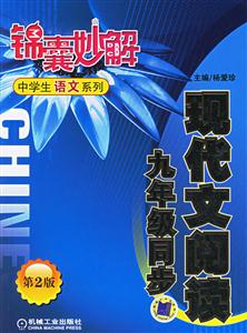 現(xiàn)代文閱讀九年級(jí)同步錦囊妙解中學(xué)生語(yǔ)文系列 現(xiàn)代文閱讀九年級(jí)同步錦囊妙解中學(xué)生語(yǔ)文系列