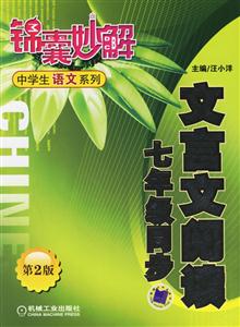 文言文閱讀七年級(jí)同步(第2版)錦囊妙解 文言文閱讀七年級(jí)同步(第2版)錦囊妙解