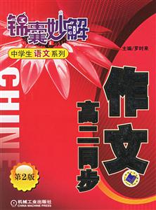 作文高二同步錦囊妙解中學生語文系列 作文高二同步錦囊妙解中學生語文系列
