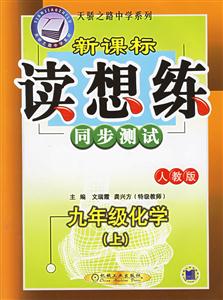 九年級化學(上)讀想練同步測試(人教版) 九年級化學(上)讀想練同步測試(人教版)