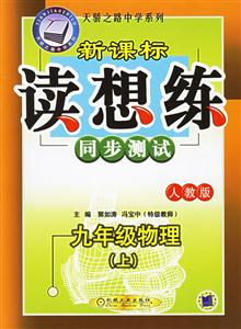 九年級物理(上)(人教版)讀想練同步測試 九年級物理(上)(人教版)讀想練同步測試