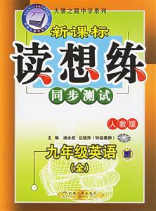 九年級(jí)英語(yǔ)(全冊(cè))人教版讀想練同步測(cè)試 九年級(jí)英語(yǔ)(全冊(cè))人教版讀想練同步測(cè)試