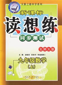 九年級數學(上)北師大版讀想練同步測試 九年級數學(上)北師大版讀想練同步測試
