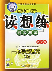 九年級語文(上)語文版讀想練同步測試 九年級語文(上)語文版讀想練同步測試