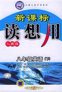 八年級英語下(人教版)讀想用