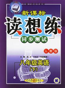 八年級英語(下)人教版讀想練同步測試