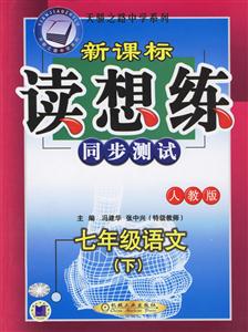 七年級(jí)語(yǔ)文(下)讀想練同步測(cè)試(人教版)