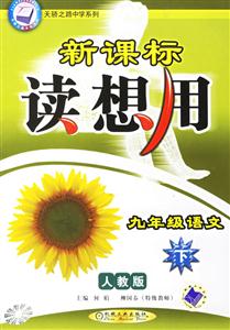 九年級(jí)語(yǔ)文(下)人教版讀想用