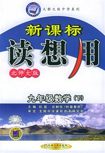 九年級數學(下)北師大版讀想用 九年級數學(下)北師大版讀想用