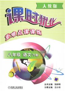 八年級語文下冊(人教版)黃岡難點課課練 八年級語文下冊(人教版)黃岡難點課課練