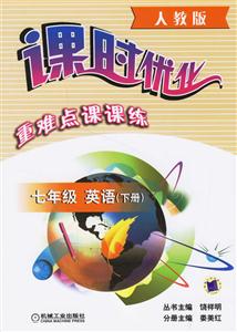 七年級英語下冊(人教版)課時優化重難點課課練 七年級英語下冊(人教版)課時優化重難點課課練