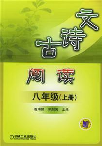 八年級(jí)上冊(cè)古詩(shī)文閱讀05 八年級(jí)上冊(cè)古詩(shī)文閱讀05