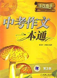中考作文一本通第3版 中考作文一本通第3版