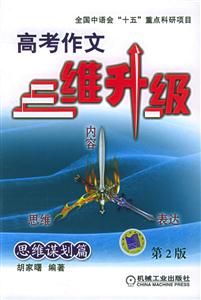 思維謀劃篇高考作文三維升級(第2版) 思維謀劃篇高考作文三維升級(第2版)