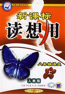 八年級語文(上)第4版人教版讀想用 八年級語文(上)第4版人教版讀想用