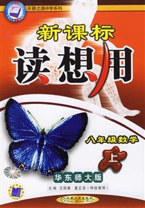 八年級數學(上)華東師大版讀想用 八年級數學(上)華東師大版讀想用