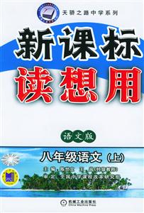 八年級語文(上)語文版讀想用 八年級語文(上)語文版讀想用