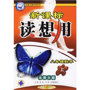 八年級數學(上)北師大版讀想用 八年級數學(上)北師大版讀想用