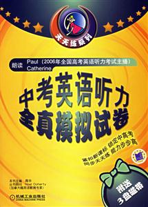 2006中考英語聽力全真模擬試卷(書+3磁帶) 2006中考英語聽力全真模擬試卷(書+3磁帶)