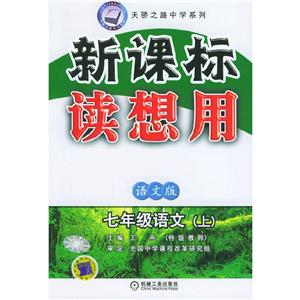 七年級語文(上)語文版讀想用