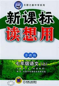七年級語文(上)第4版蘇教版讀想用 七年級語文(上)第4版蘇教版讀想用