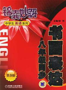 書面表達八年級同步(第3版)錦囊妙解中學生英語系列 書面表達八年級同步(第3版)錦囊妙解中學生英語系列