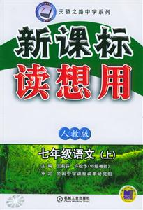 七年級語文(上)人教版讀想用 七年級語文(上)人教版讀想用