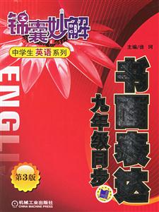 書面表達九年級同步(第3版)錦囊妙解中學(xué)生英語系列 書面表達九年級同步(第3版)錦囊妙解中學(xué)生英語系列