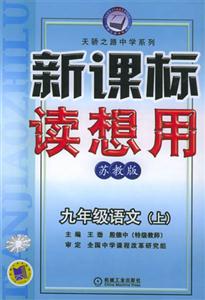 九年級語文(上)讀想用(蘇教版) 九年級語文(上)讀想用(蘇教版)
