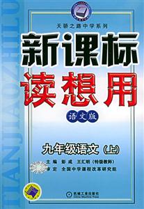九年級語文上(語文版)讀想用