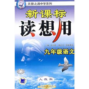 九年級語文(上)讀想用(人教版) 九年級語文(上)讀想用(人教版)