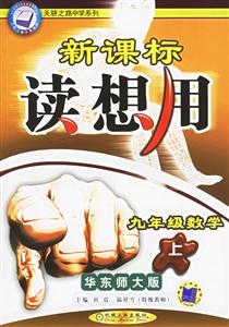 九年級數學(上)華東師大版讀想用 九年級數學(上)華東師大版讀想用