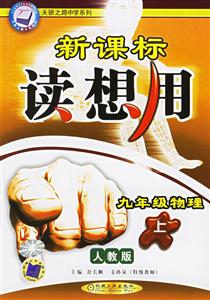 九年級物理(上)人教版讀想用