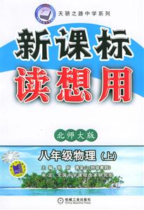 八年級物理(上)第4版北師大版讀想用