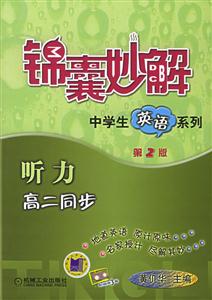 聽力高二同步(第2版)錦囊妙解中學生英語系列 聽力高二同步(第2版)錦囊妙解中學生英語系列