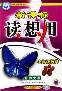 七年級(jí)數(shù)學(xué)(上)北師大版讀想用 七年級(jí)數(shù)學(xué)(上)北師大版讀想用
