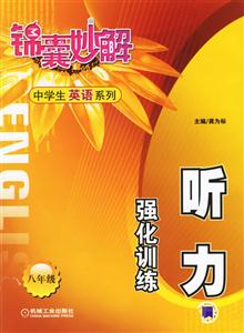 聽力強化訓練(八年級)錦囊妙解中學生英語系列 聽力強化訓練(八年級)錦囊妙解中學生英語系列