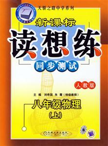 八年級物理(上)人教版讀想練同步測試 八年級物理(上)人教版讀想練同步測試