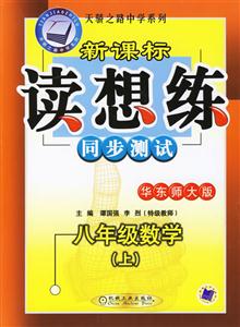 八年級數學(上)華東師大版讀想練同步測試 八年級數學(上)華東師大版讀想練同步測試