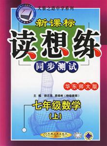 七年級(jí)數(shù)學(xué)(上)華東師大版讀想練同步測(cè)試 七年級(jí)數(shù)學(xué)(上)華東師大版讀想練同步測(cè)試